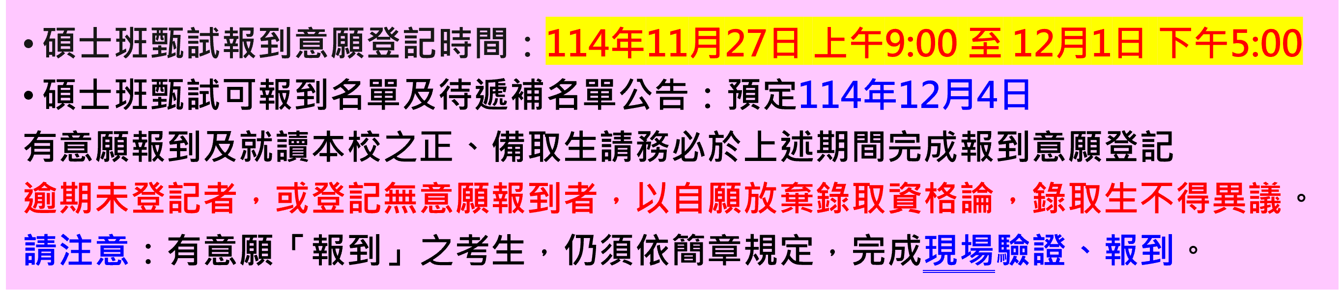 碩士班甄試報到意願登記注意事項