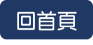 回首頁