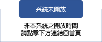 非本系統之開放時間，請點擊下方「回首頁」連結回首頁