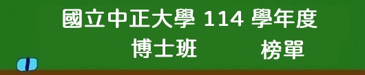錄取榜單