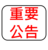 重要公告