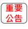 重要公告